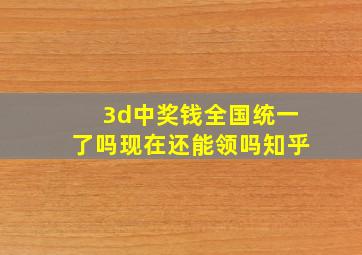 3d中奖钱全国统一了吗现在还能领吗知乎