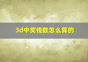 3d中奖钱数怎么算的