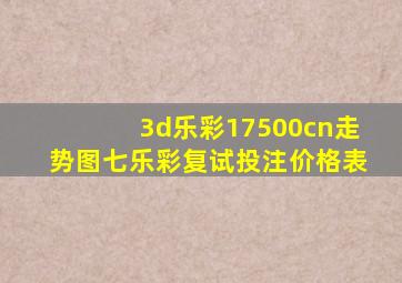 3d乐彩17500cn走势图七乐彩复试投注价格表