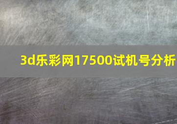 3d乐彩网17500试机号分析