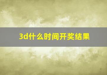 3d什么时间开奖结果