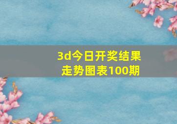 3d今日开奖结果走势图表100期