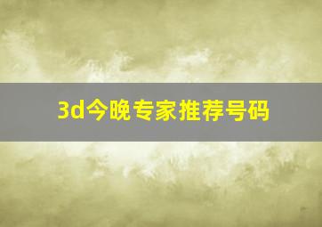 3d今晚专家推荐号码