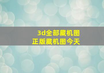 3d全部藏机图正版藏机图今天