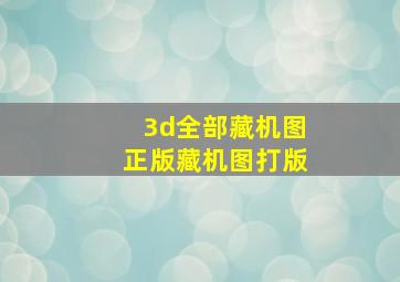 3d全部藏机图正版藏机图打版