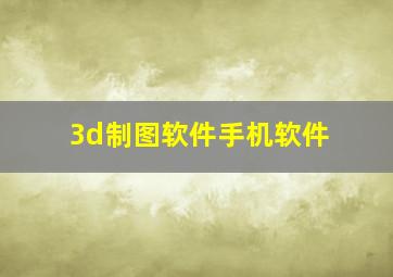 3d制图软件手机软件