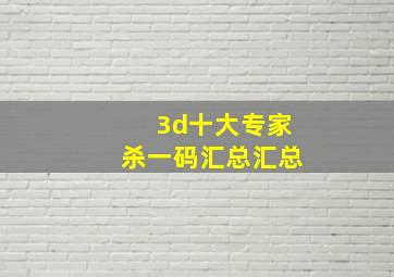 3d十大专家杀一码汇总汇总