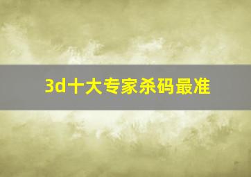 3d十大专家杀码最准