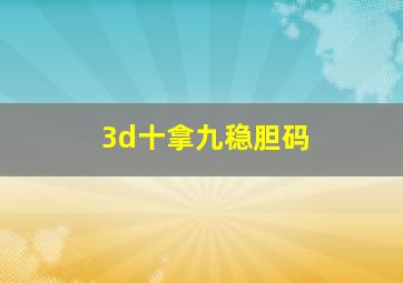 3d十拿九稳胆码