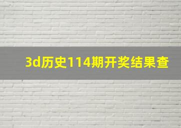 3d历史114期开奖结果查