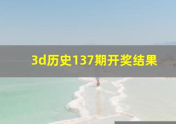 3d历史137期开奖结果