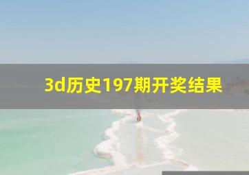 3d历史197期开奖结果