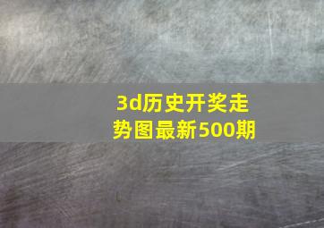 3d历史开奖走势图最新500期