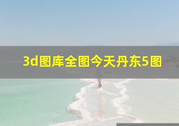 3d图库全图今天丹东5图