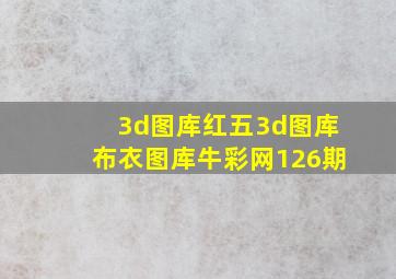 3d图库红五3d图库布衣图库牛彩网126期