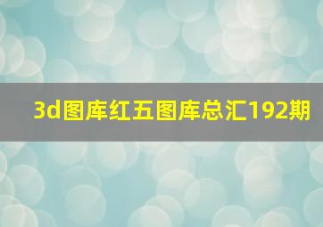 3d图库红五图库总汇192期