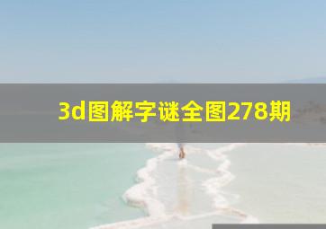 3d图解字谜全图278期