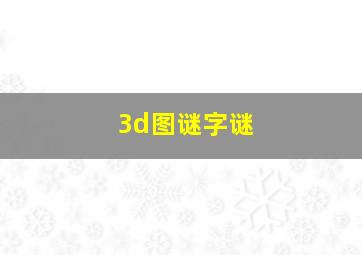 3d图谜字谜