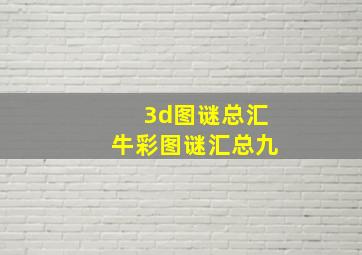 3d图谜总汇牛彩图谜汇总九