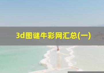 3d图谜牛彩网汇总(一)