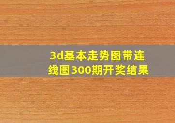 3d基本走势图带连线图300期开奖结果