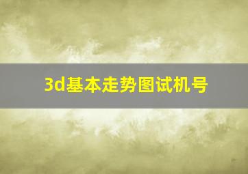 3d基本走势图试机号