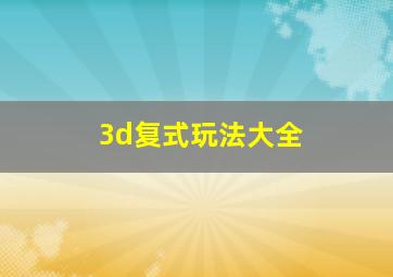 3d复式玩法大全