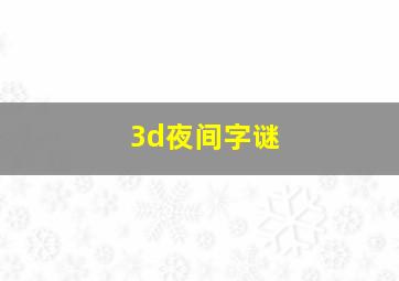 3d夜间字谜