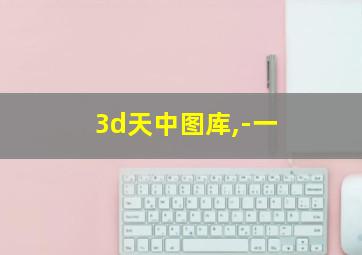 3d天中图库,-一