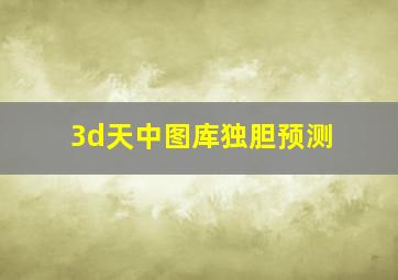 3d天中图库独胆预测