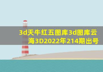 3d天牛红五图库3d图库云海3D2022年214期出号