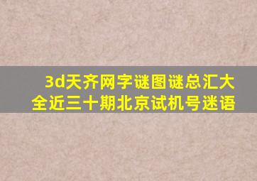 3d天齐网字谜图谜总汇大全近三十期北京试机号迷语