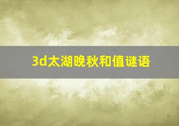 3d太湖晚秋和值谜语