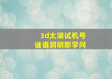 3d太湖试机号谜语洞明即学问