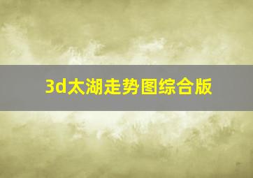 3d太湖走势图综合版