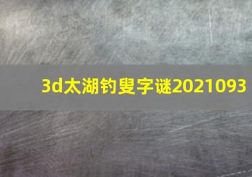 3d太湖钓叟字谜2021093