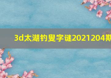 3d太湖钓叟字谜2021204期