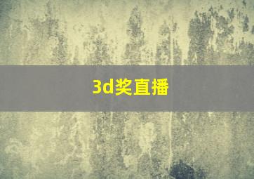 3d奖直播