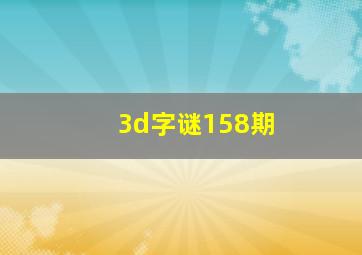 3d字谜158期