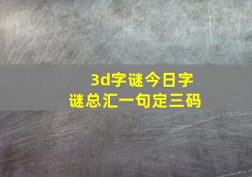 3d字谜今日字谜总汇一句定三码