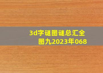 3d字谜图谜总汇全图九2023年068