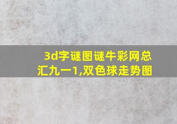 3d字谜图谜牛彩网总汇九一1,双色球走势图