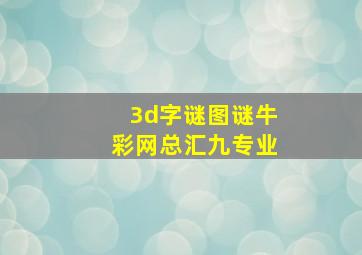 3d字谜图谜牛彩网总汇九专业