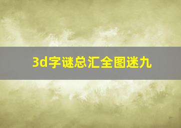 3d字谜总汇全图迷九