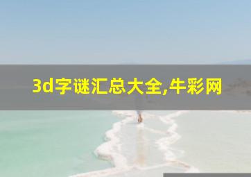 3d字谜汇总大全,牛彩网