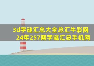 3d字谜汇总大全总汇牛彩网24年257期字谜汇总手机网