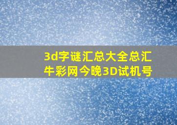 3d字谜汇总大全总汇牛彩网今晚3D试机号