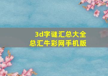 3d字谜汇总大全总汇牛彩网手机版