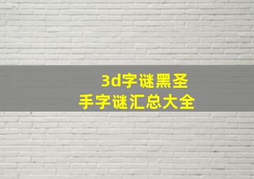 3d字谜黑圣手字谜汇总大全