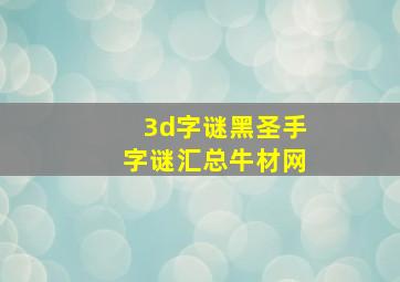 3d字谜黑圣手字谜汇总牛材网